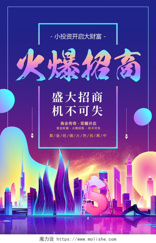紫色简约时尚酷炫城市招商宣传海报招商招租